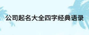 公司起名大全四字經典語錄