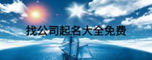 找公司起名大全免費