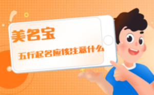 五行起名應該注意什么