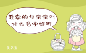 姓李的女寶寶叫什么名字好聽(tīng)