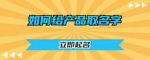 如何給產(chǎn)品取名字