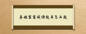 李姓寶寶成語(yǔ)起名怎么起