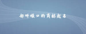好聽順口的商標(biāo)起名