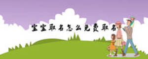 寶寶取名怎么免費(fèi)取名