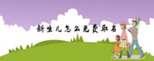 新生兒怎么免費(fèi)取名