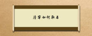 清字如何取名