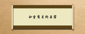和雪有關(guān)的名字