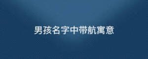 男孩名字中帶航寓意