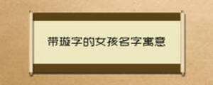 帶璇字的女孩名字寓意