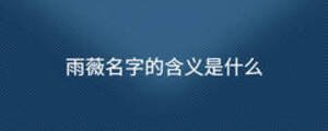 雨薇名字的含義是什么