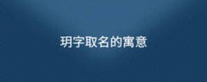 玥字取名的寓意