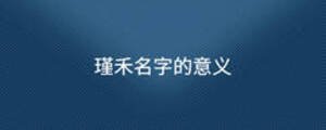 瑾禾名字的意義