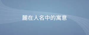麓在人名中的寓意