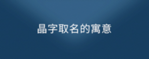 晶字取名的寓意