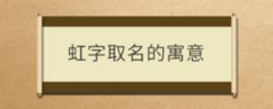 虹字取名的寓意