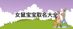 女鼠寶寶取名大全