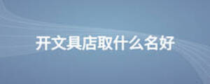 開文具店取什么名好