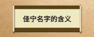 佳寧名字的含義