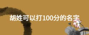 胡姓可以打100分的名字
