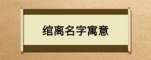 綰離名字寓意