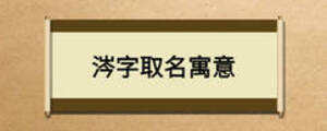 涔字取名寓意