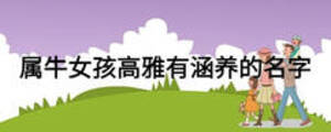 屬牛女孩高雅有涵養的名字