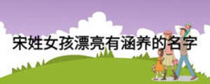 宋姓女孩漂亮有涵養(yǎng)的名字
