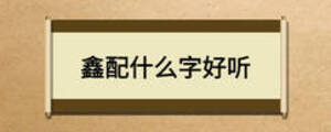 鑫配什么字好聽