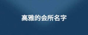 高雅的會所名字