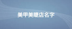 美甲美睫店名字