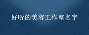 好聽的美容工作室名字
