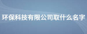 環保科技有限公司取什么名字