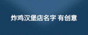 炸雞漢堡店名字 有創意