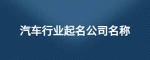 汽車行業起名公司名稱