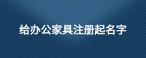 給辦公家具注冊起名字