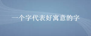 一個字代表好寓意的字