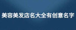 美容美發店名大全有創意名字