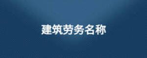 建筑勞務名稱