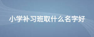 小學補習班取什么名字好