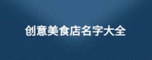 創意美食店名字大全