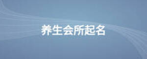 養(yǎng)生會(huì)所起名
