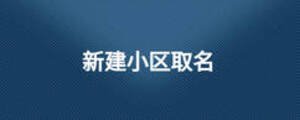 新建小區取名
