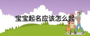 寶寶起名應該怎么起