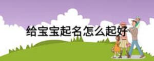 給寶寶起名怎么起好