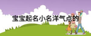 寶寶起名小名洋氣點的