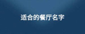 適合的餐廳名字