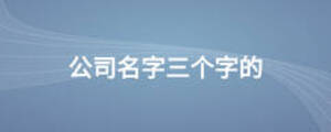 公司名字三個字的