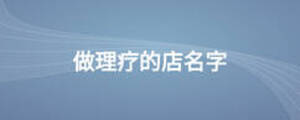 做理療的店名字