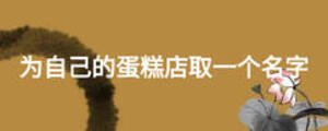 為自己的蛋糕店取一個名字