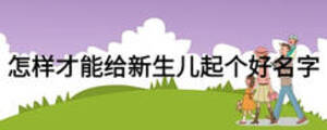 怎樣才能給新生兒起個(gè)好名字